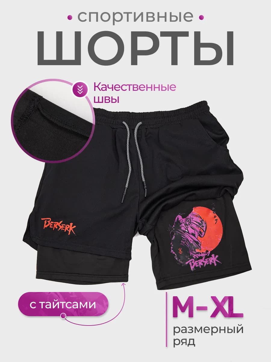Шорты Берсерк спортивные с тайтсами