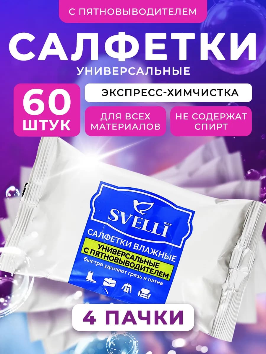 Набор влажных салфеток от пятен 4 шт