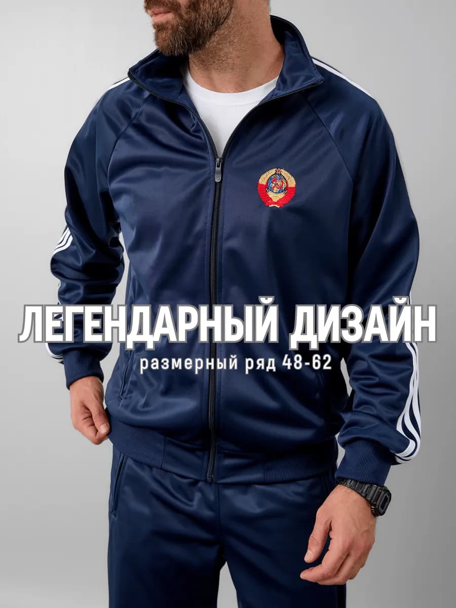 Спортивный костюм со штанами СССР