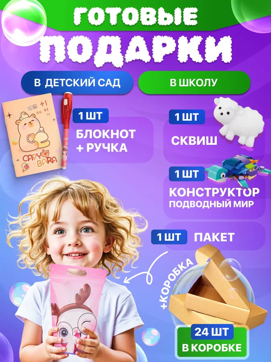 Готовые подарки в детский сад и школу, набор из 24 шт