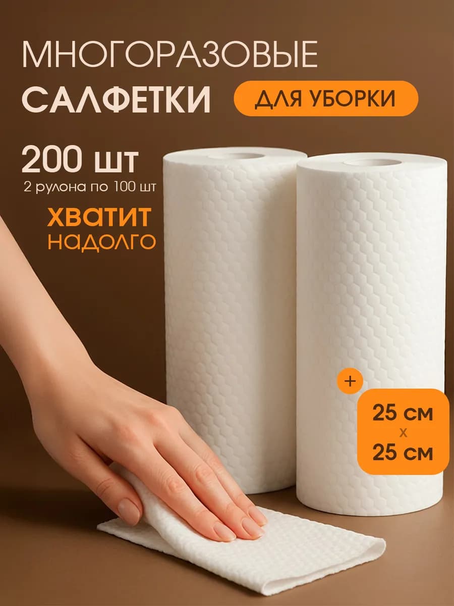 Безворсовые салфетки для уборки в рулоне многоразовые 200 шт