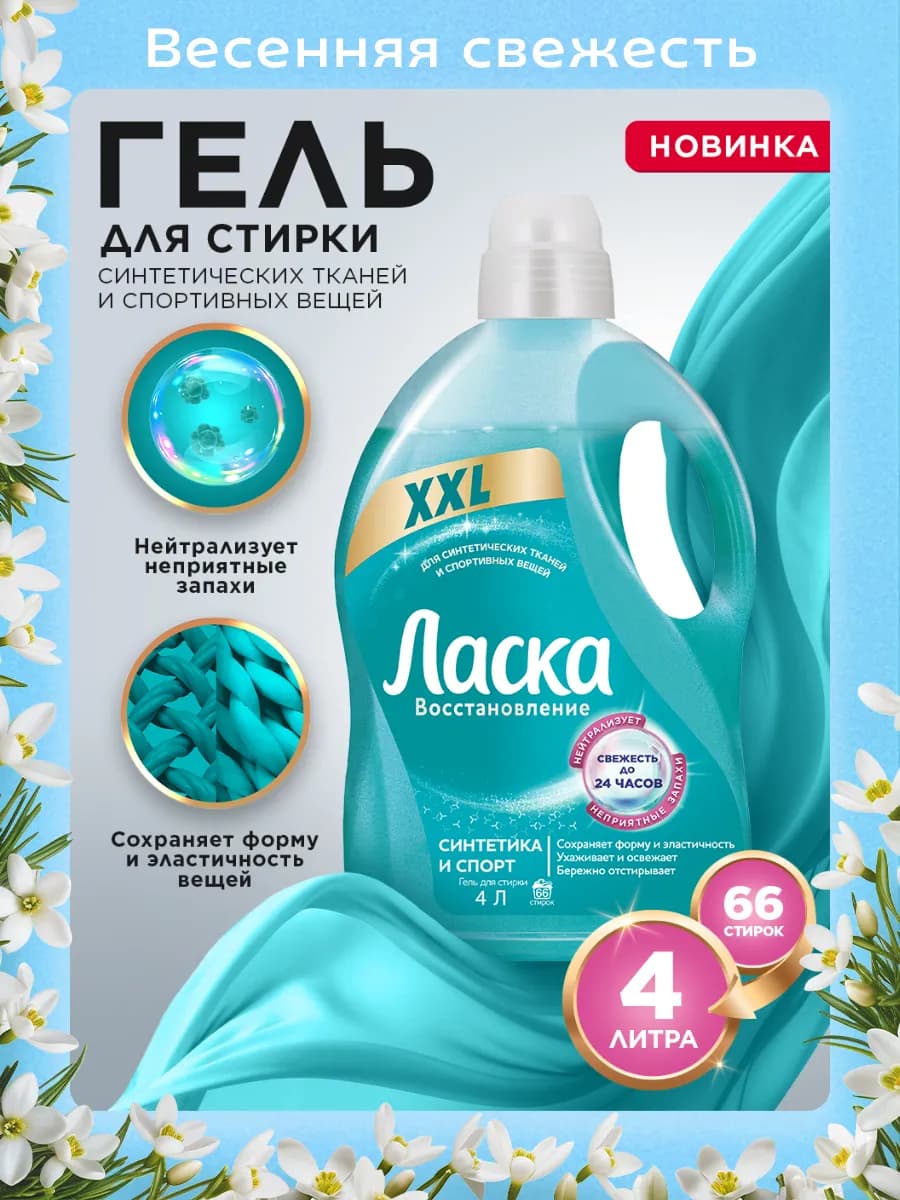 Гель для стирки для синтетических тканей, жидкое средство 4л