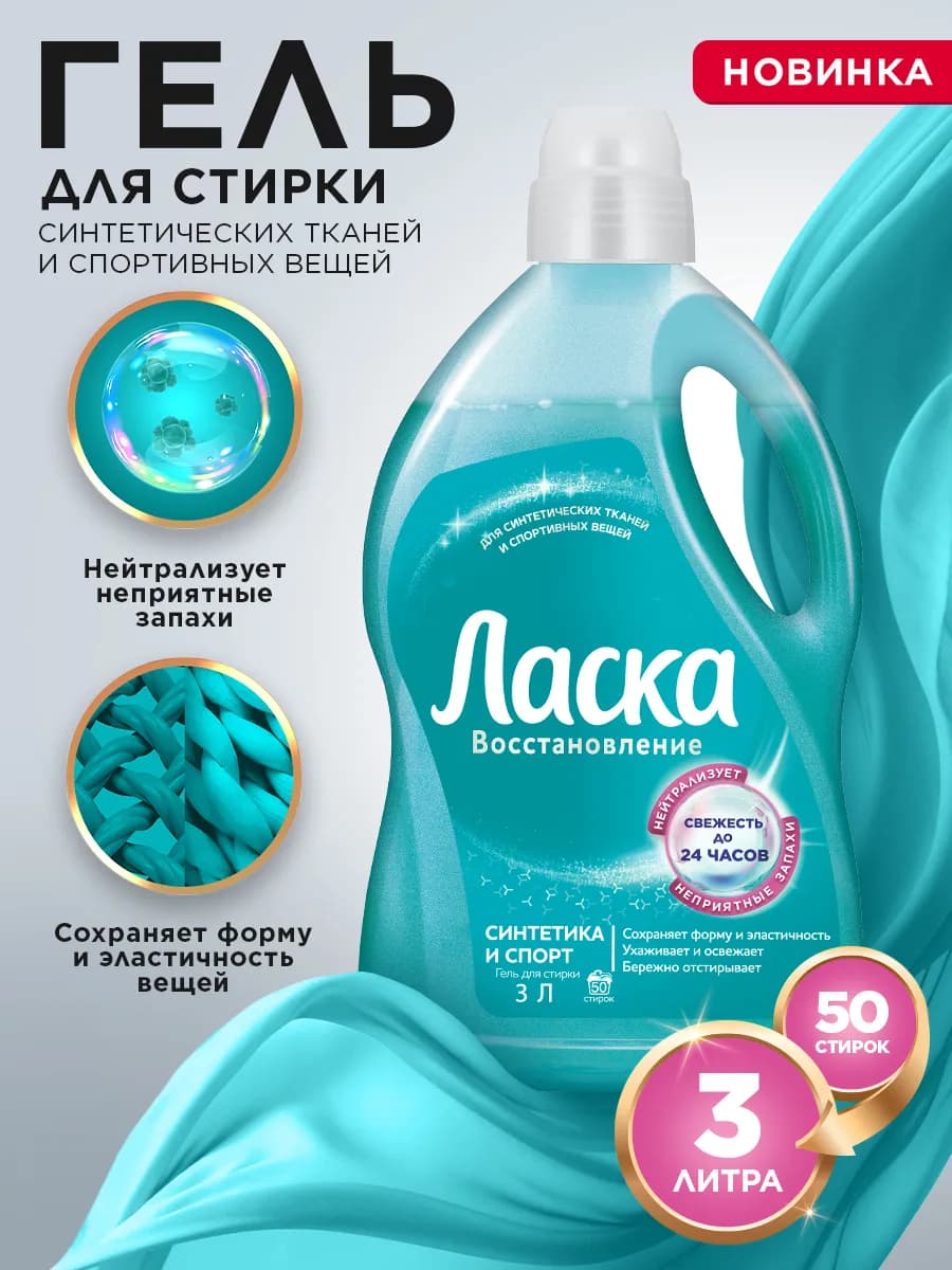 Гель для стирки для синтетических тканей, жидкое средство 3л