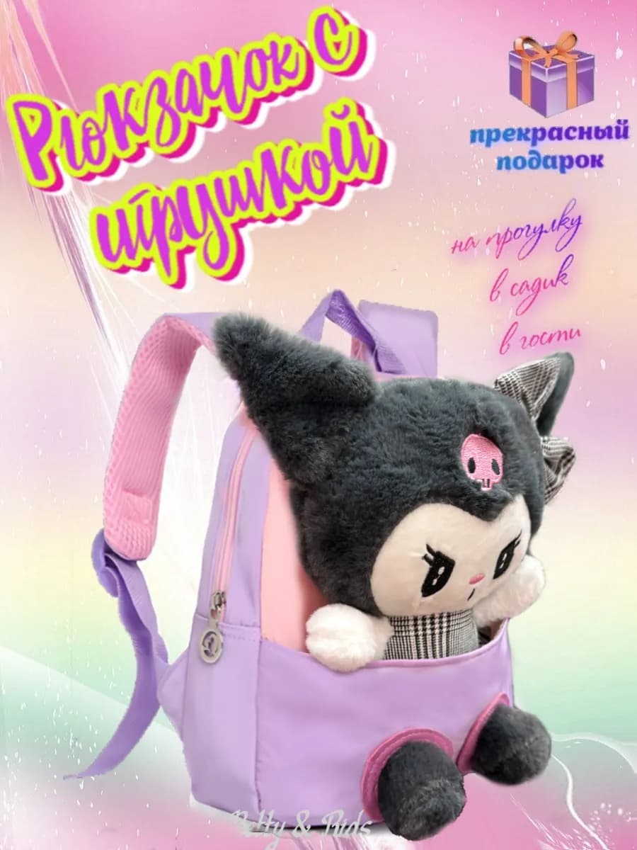 Рюкзак с игрушкой в садик дошкольный