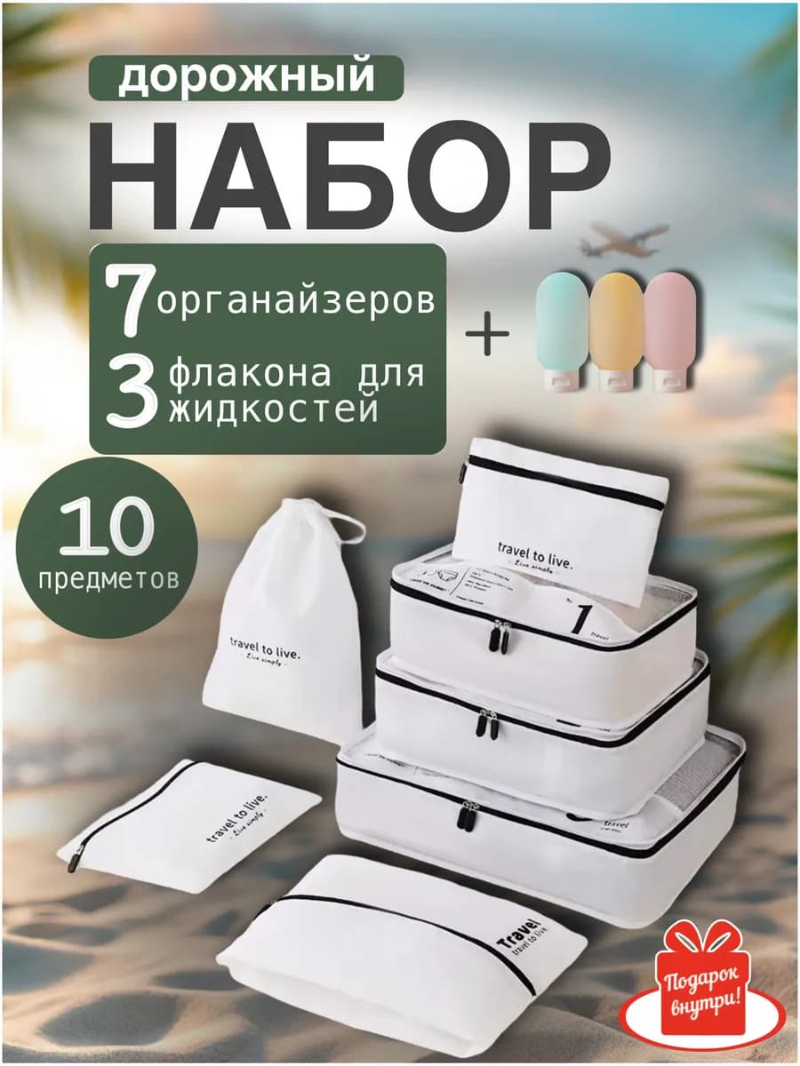 Органайзер дорожный для чемодана набор