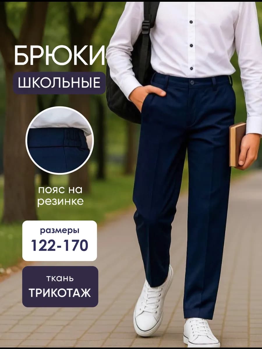 Брюки классические школьные чиносы