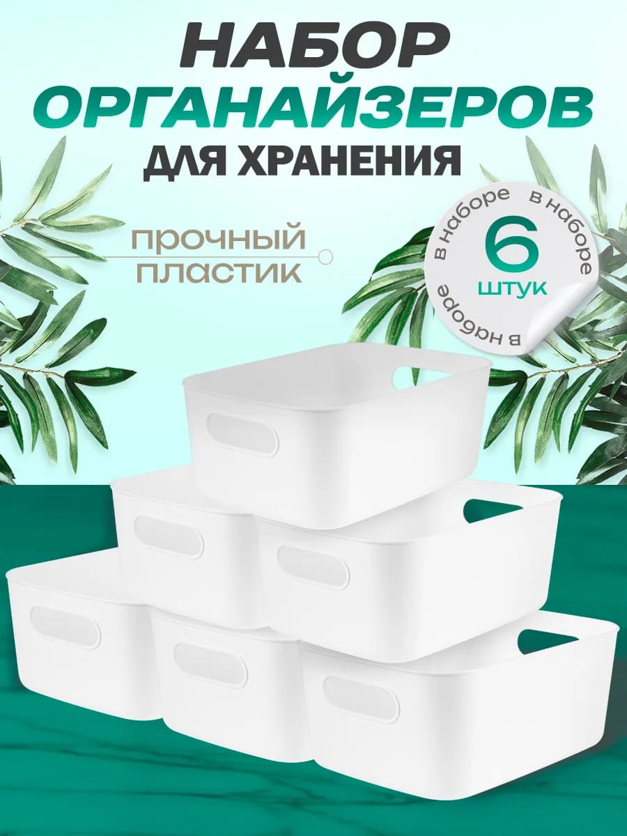 Органайзер для хранения 6 шт