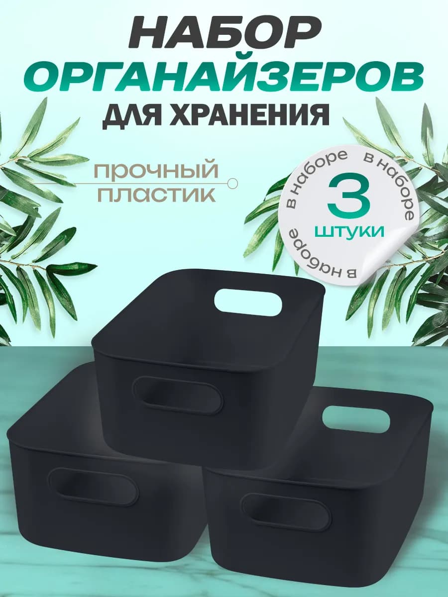 Органайзер для хранения 3 шт