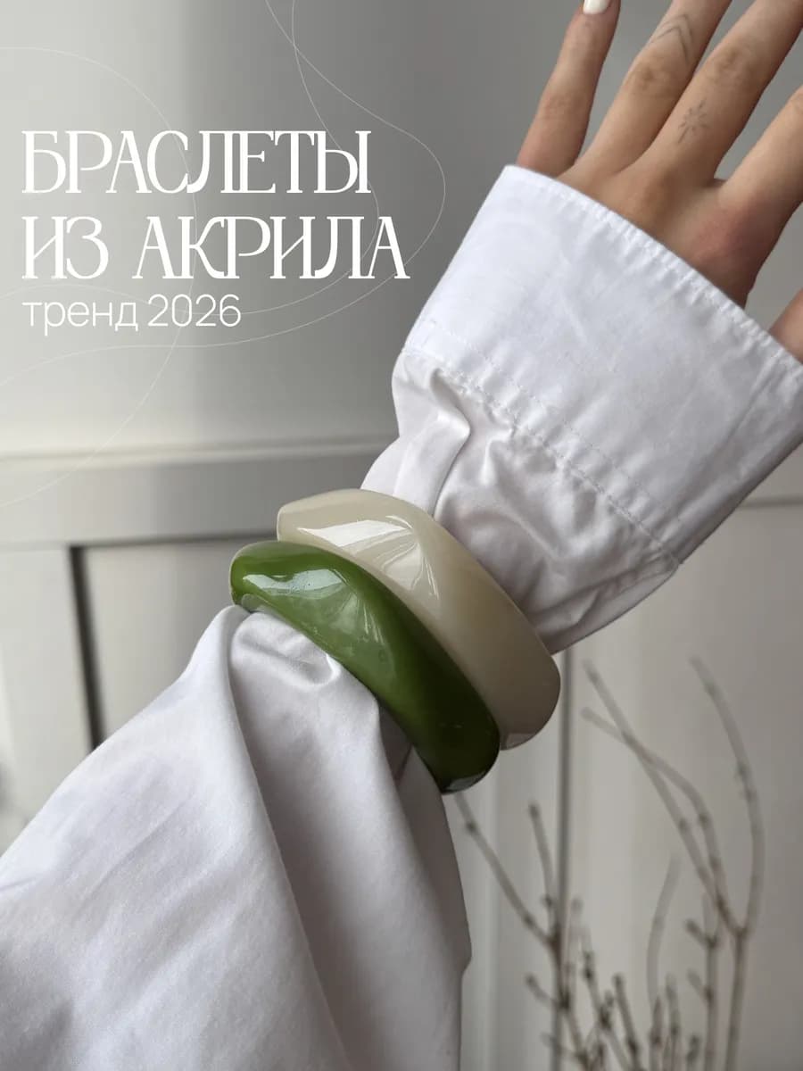Набор широких браслетов на руку из акрила