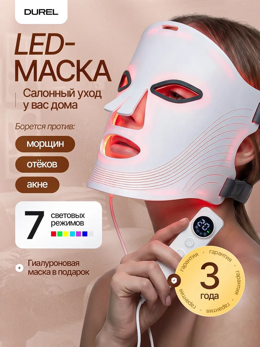 LED маска для лица светодиодная - фото 1