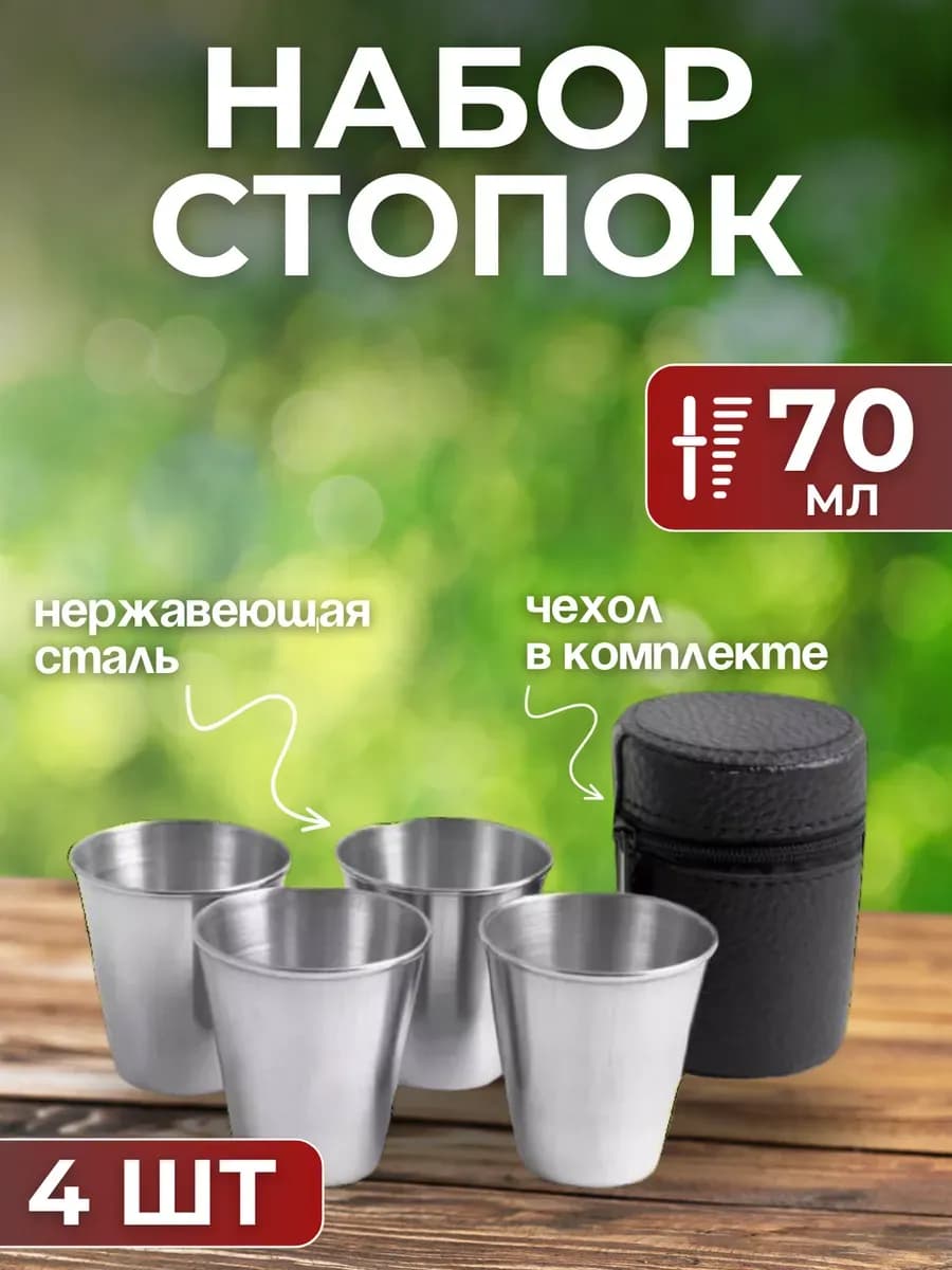 Рюмки походные стопки 70 мл. 4 шт