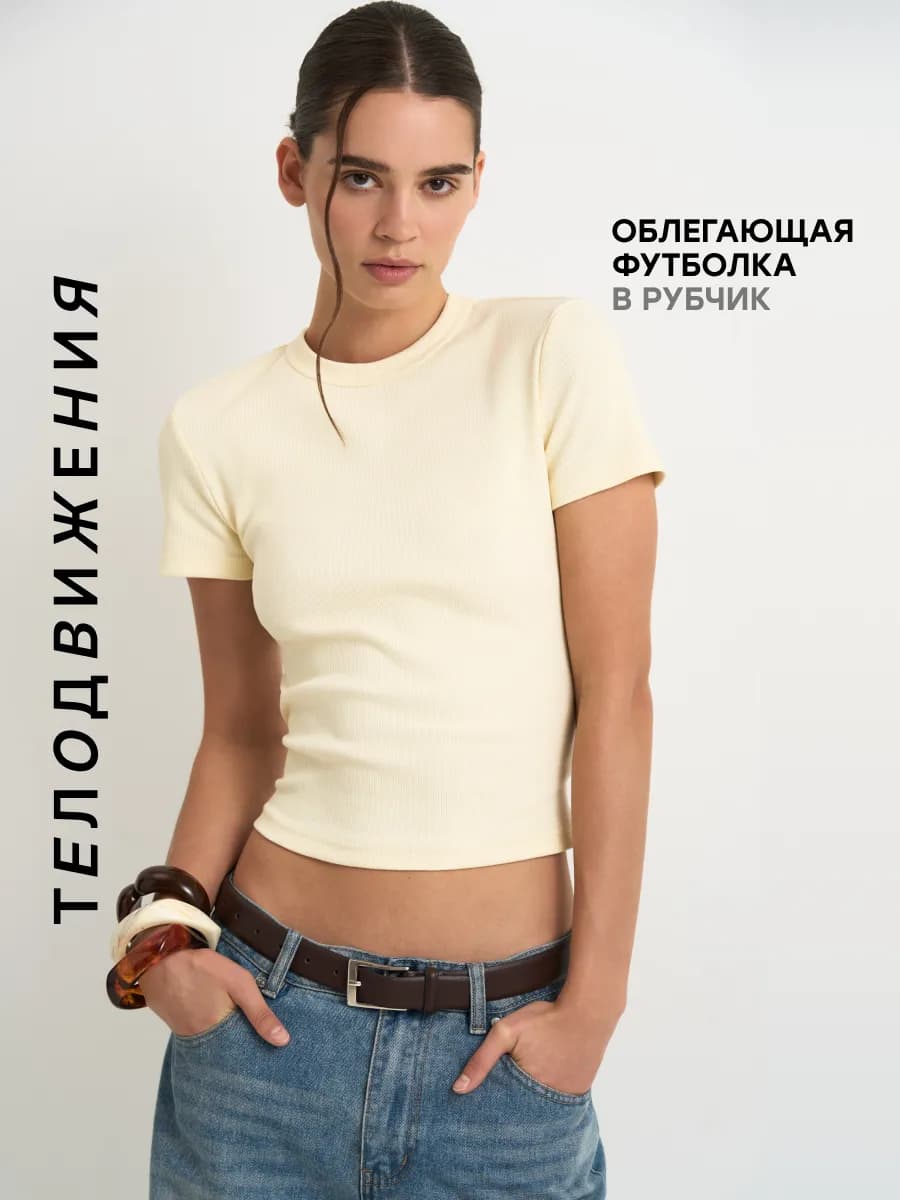 Футболка облегающая в рубчик