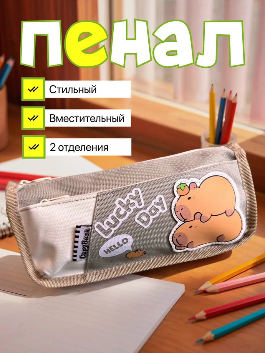 Пенал капибара 2 отдела