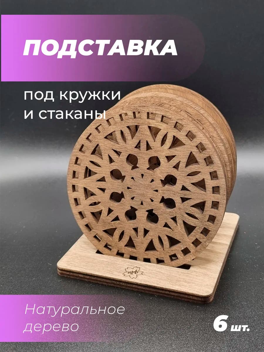 Подставка под кружку Узор 1