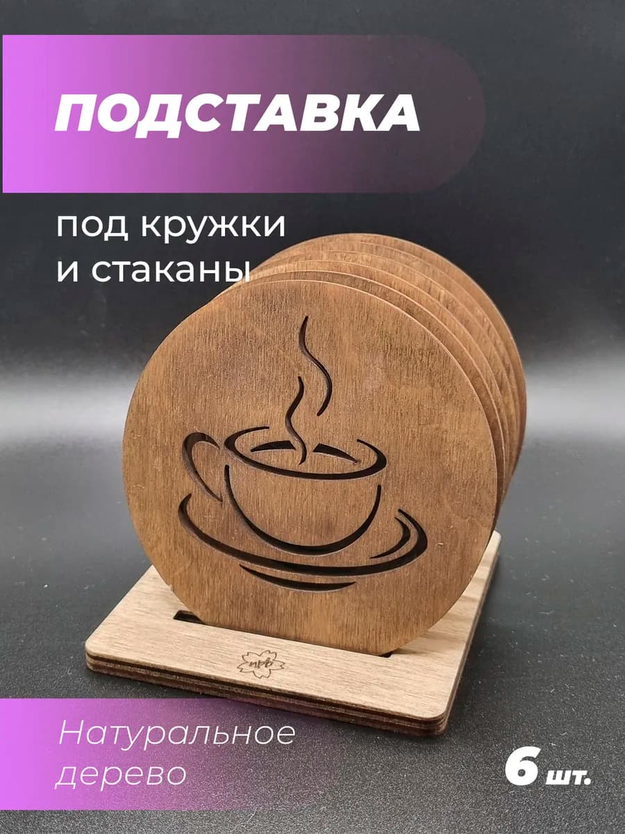 Подставка под кружку кофе 1