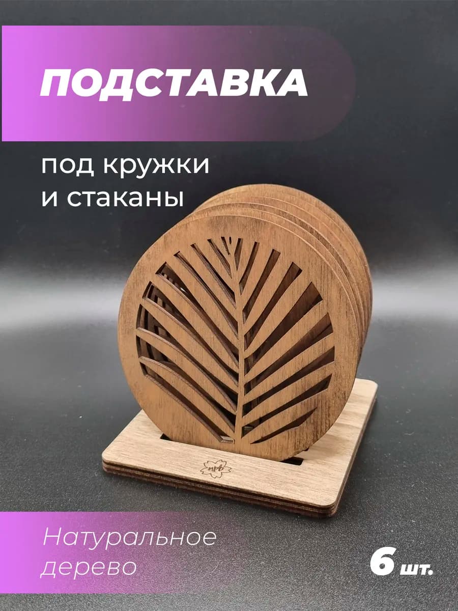 Подставка под кружку Лист 1