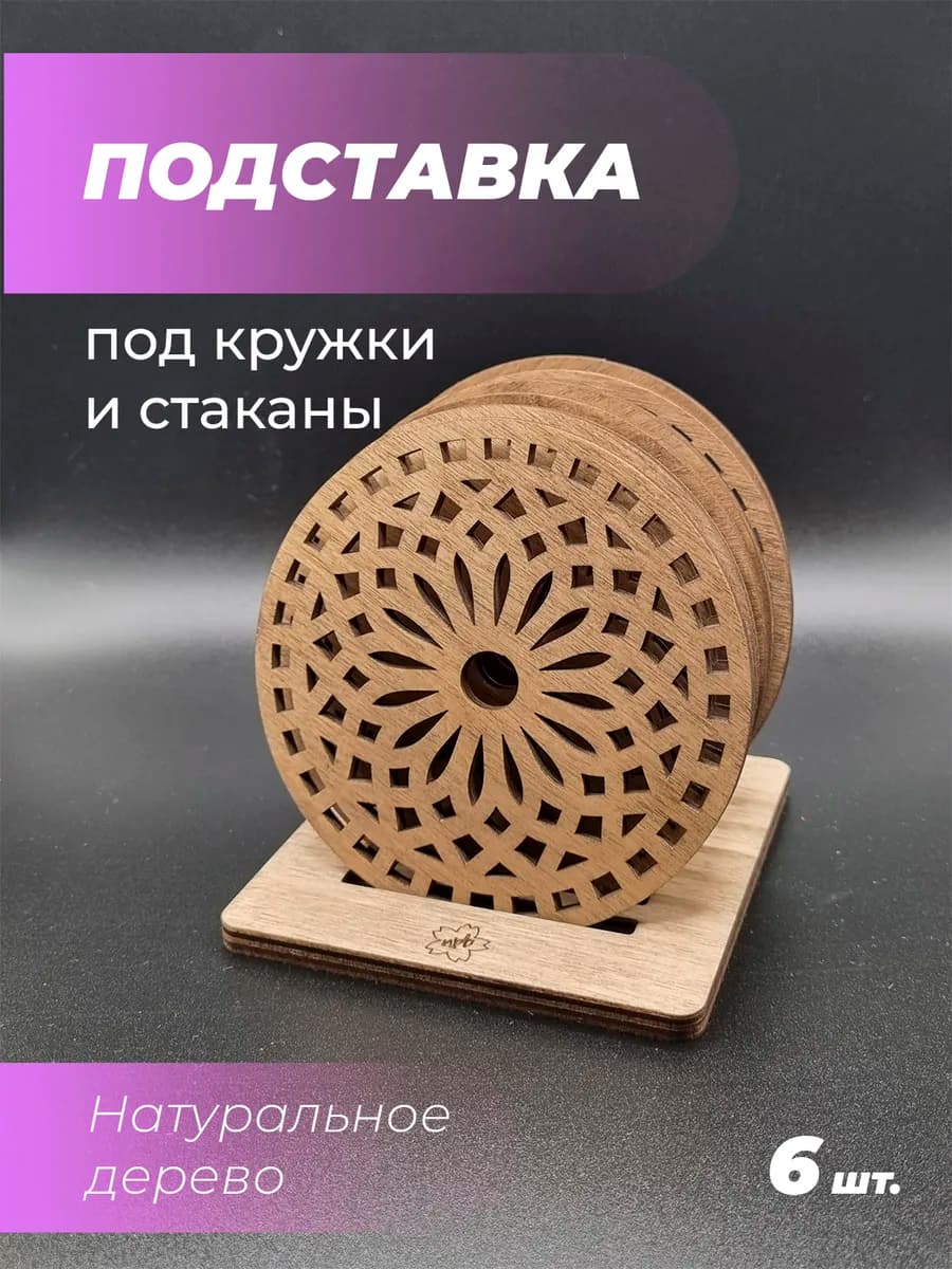 Подставка под кружку Узор 6