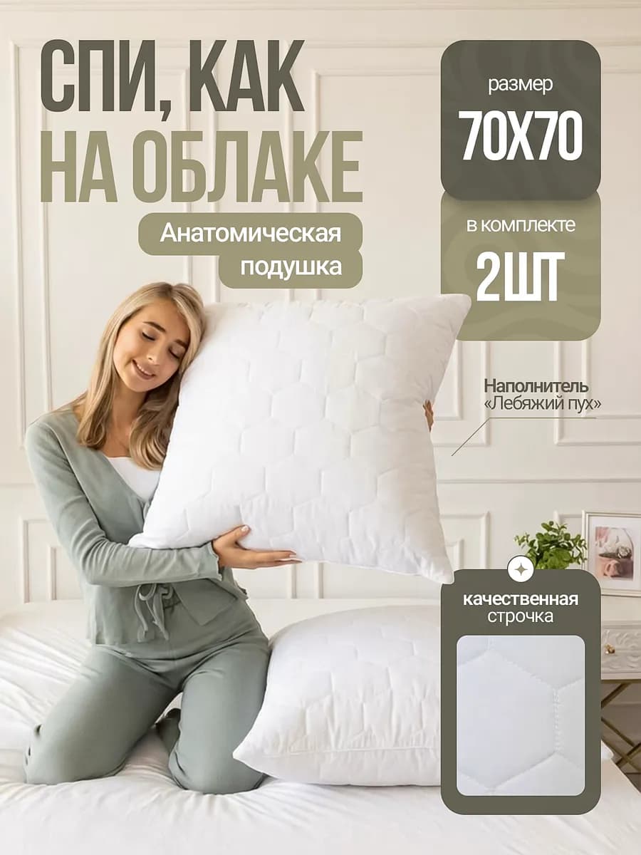 Подушка 70х70 2 шт для сна