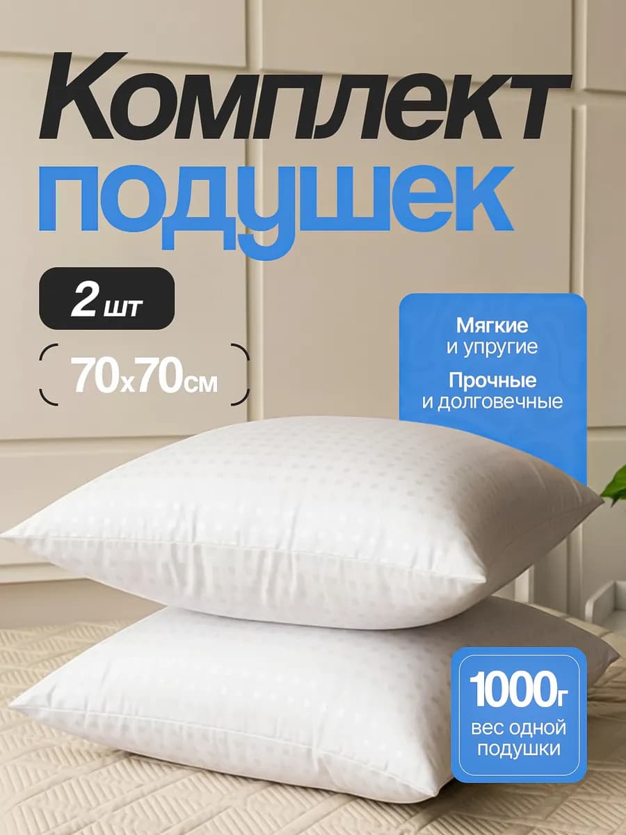 Подушка 70х70 2 шт