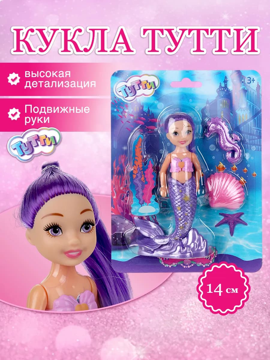 Кукла русалка 14 см с набором аксессуаров