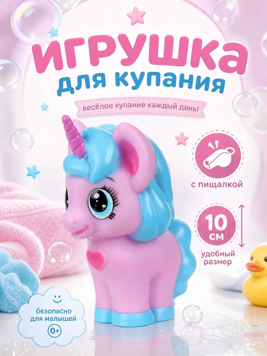 Игрушка для купания в ванной Единорог