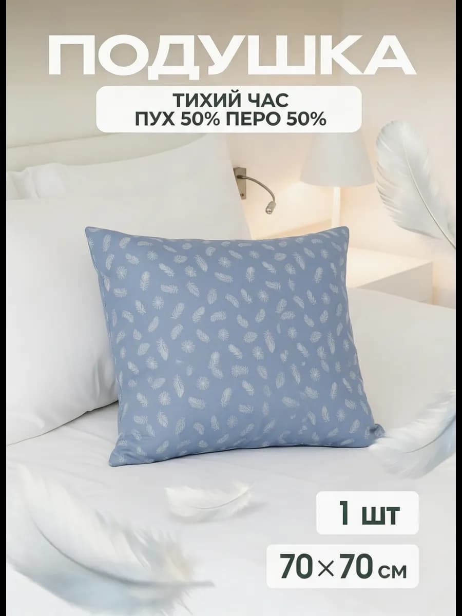 Подушка пух перо 70х70