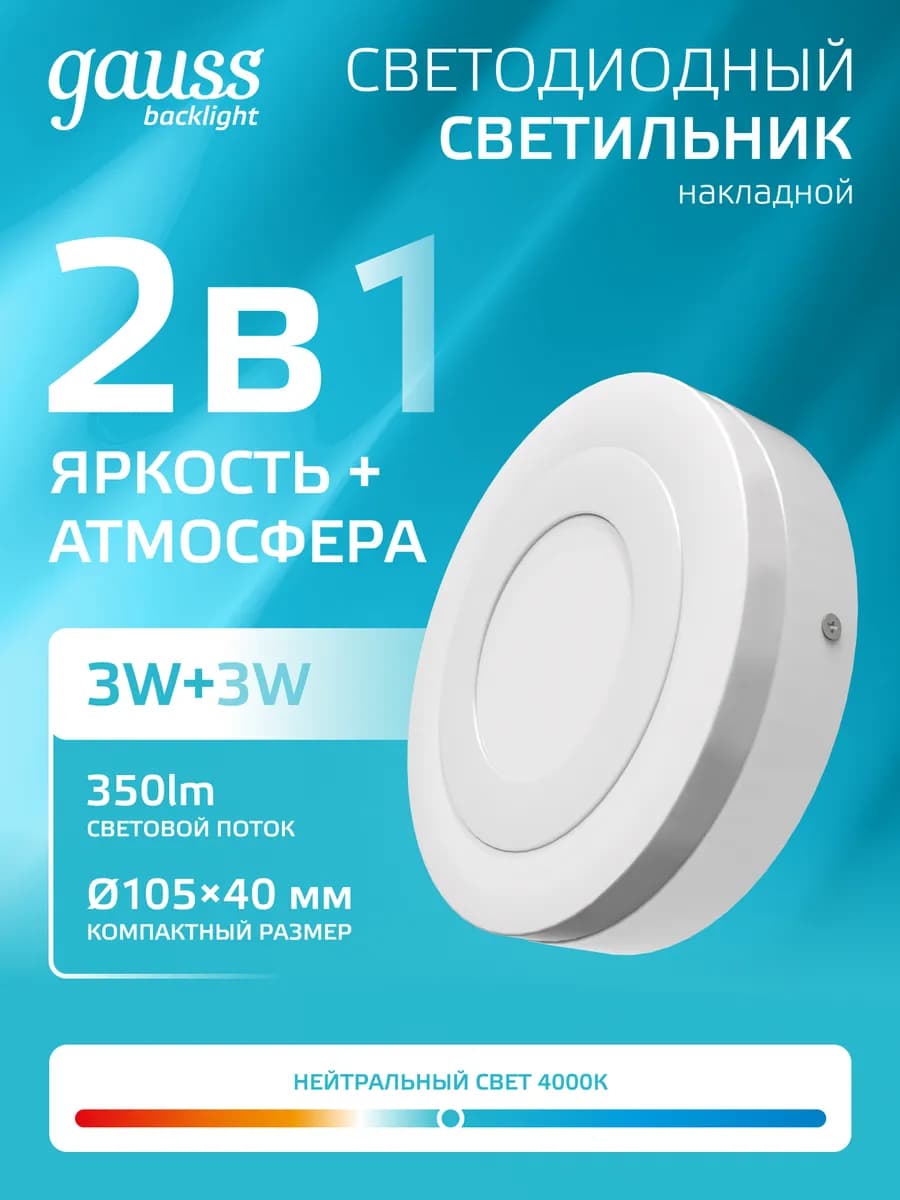 Потолочный светильник накладной 3W+3W 4000K круглый