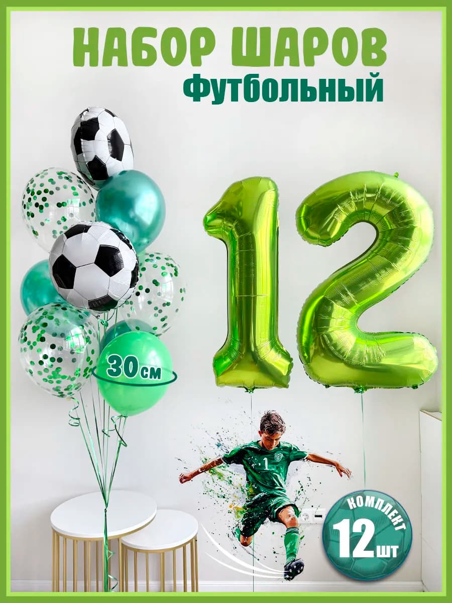 Воздушные шары Футбол на 12 лет