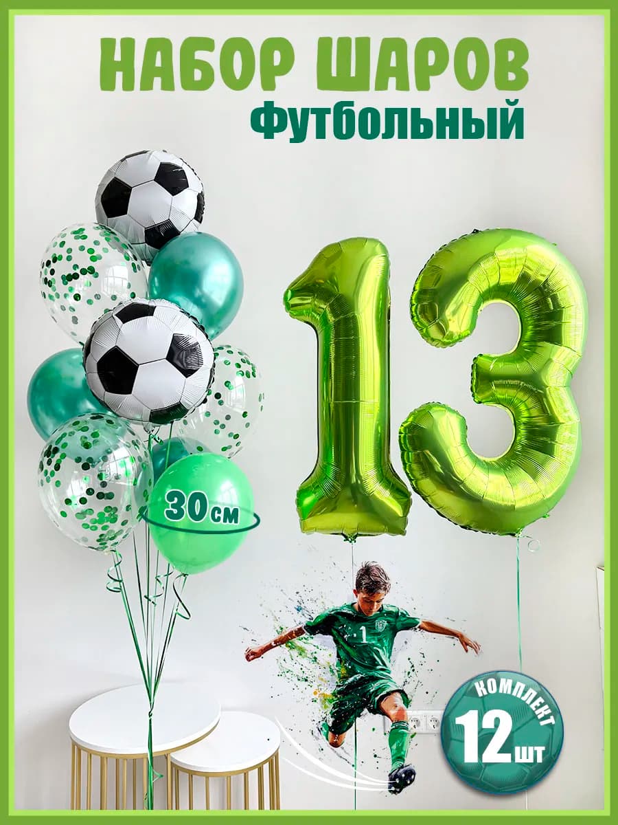 Воздушные шары Футбол на 13 лет