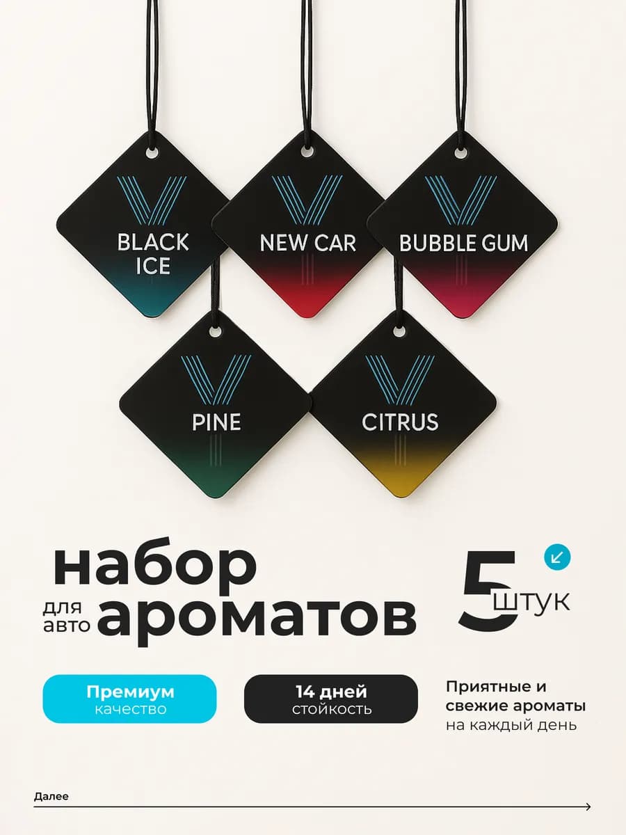 Набор ароматизаторов в автомобиль 5 штук