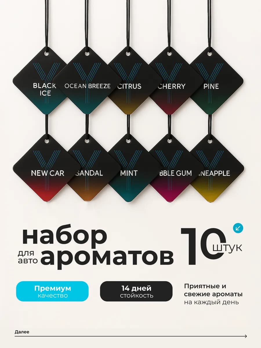 Набор ароматизаторов в машину 10 шт