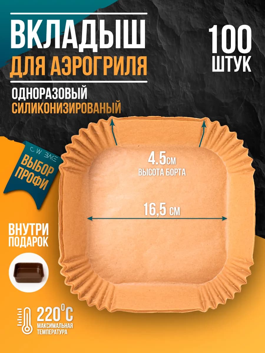 Форма для аэрогриля бумажная силиконизированная, пергамент