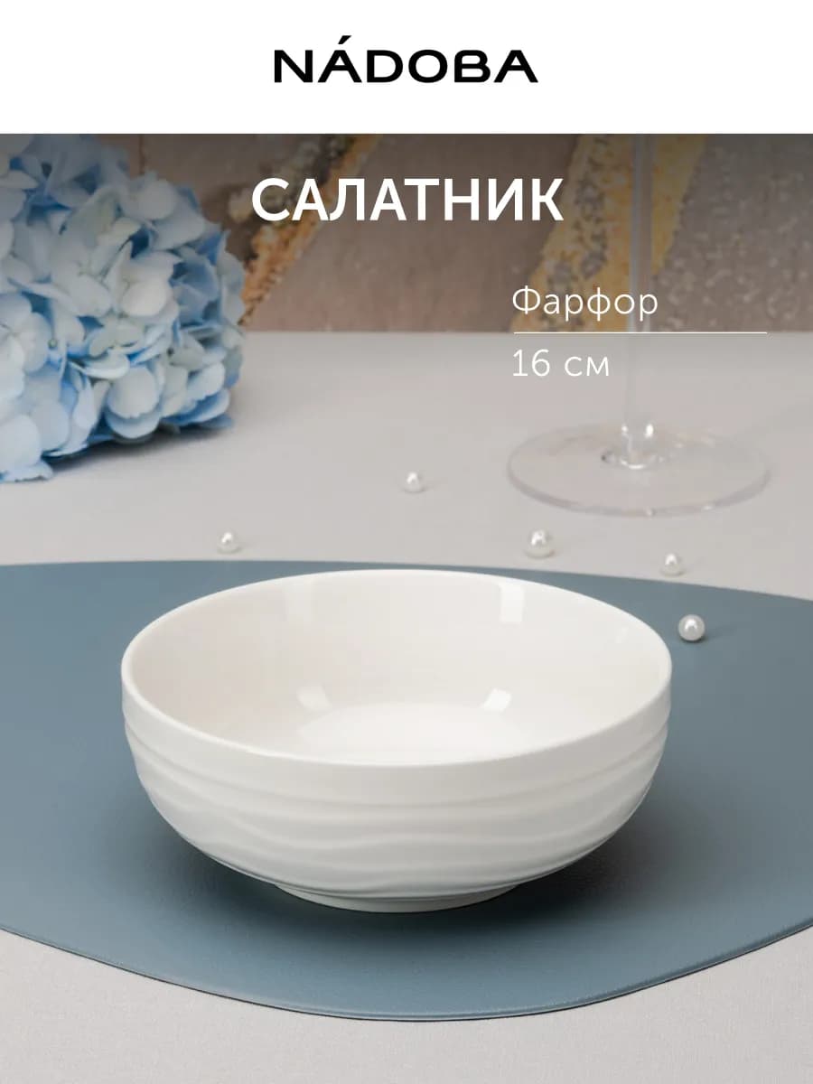 Салатник фарфоровый белый 16 см