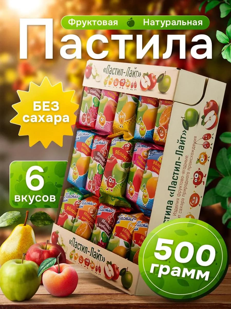 Пастила без сахара фруктовая ассорти 500г