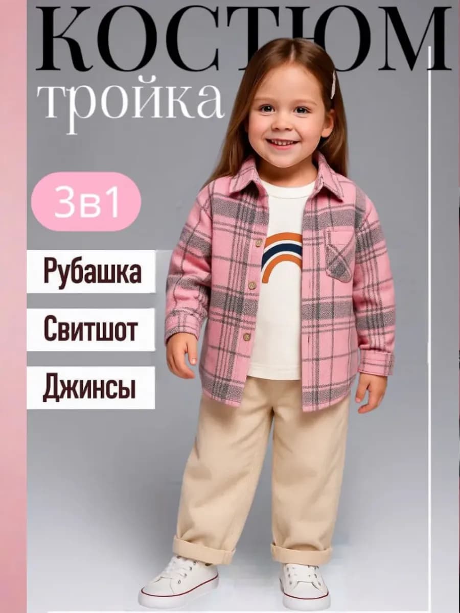 Костюм для девочки тройка 3 в 1 рубашка, лонгслив, брюки