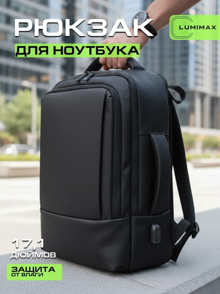 Рюкзак для ноутбука городской до 17.3 дюймов черный - фото 1
