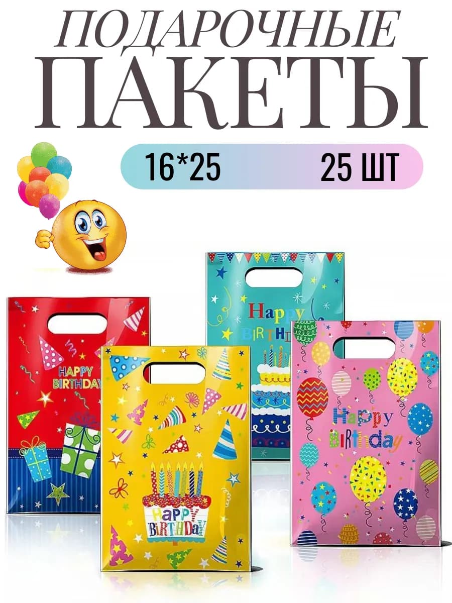 Подарочные пакеты с днем рождения маленькие