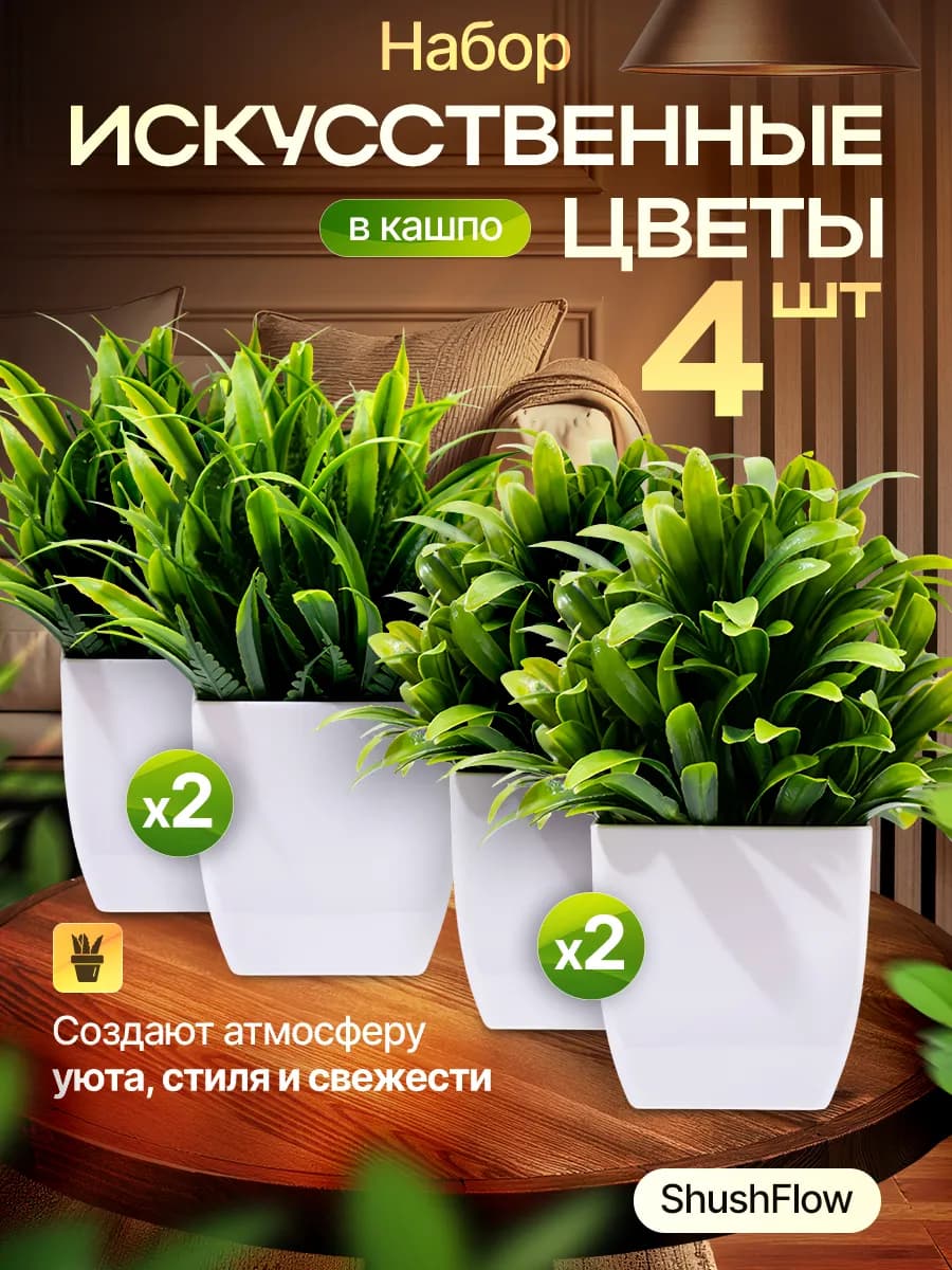 Искусственные растения, цветы в горшке декор для интерьера