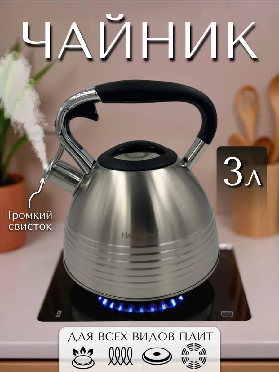 Чайник для плиты со свистком 3л