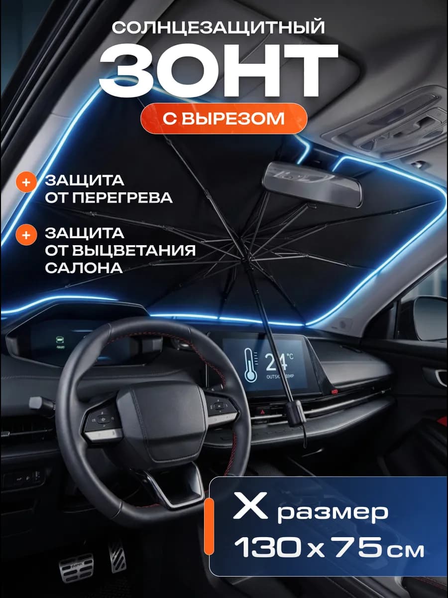 Автомобильный зонт от солнца
