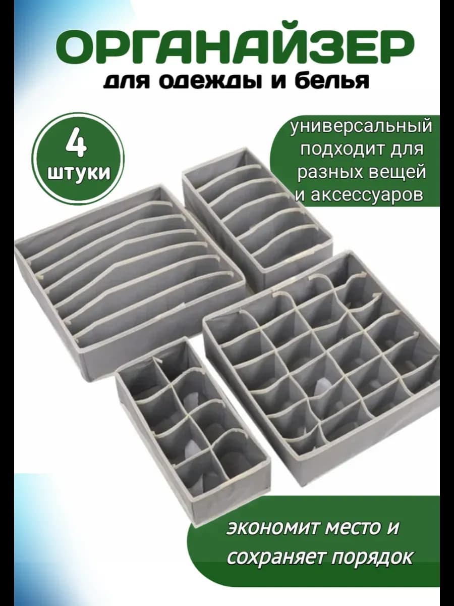 Органайзер для хранения вещей и белья