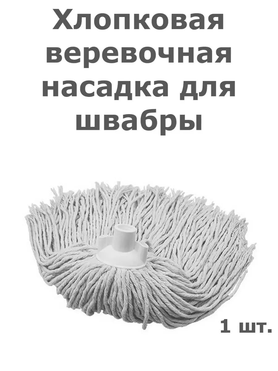 Хлопковая веревочная насадка для швабры 1шт