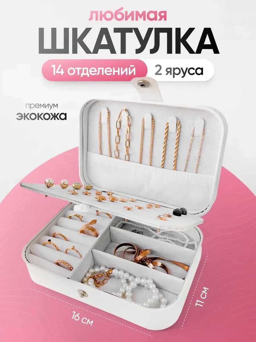 Шкатулка для украшений