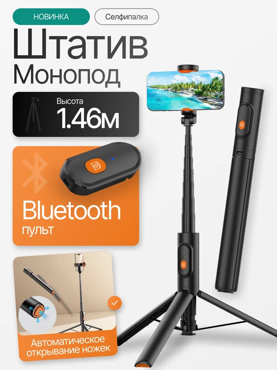 Монопод штатив для телефона с Bluetooth