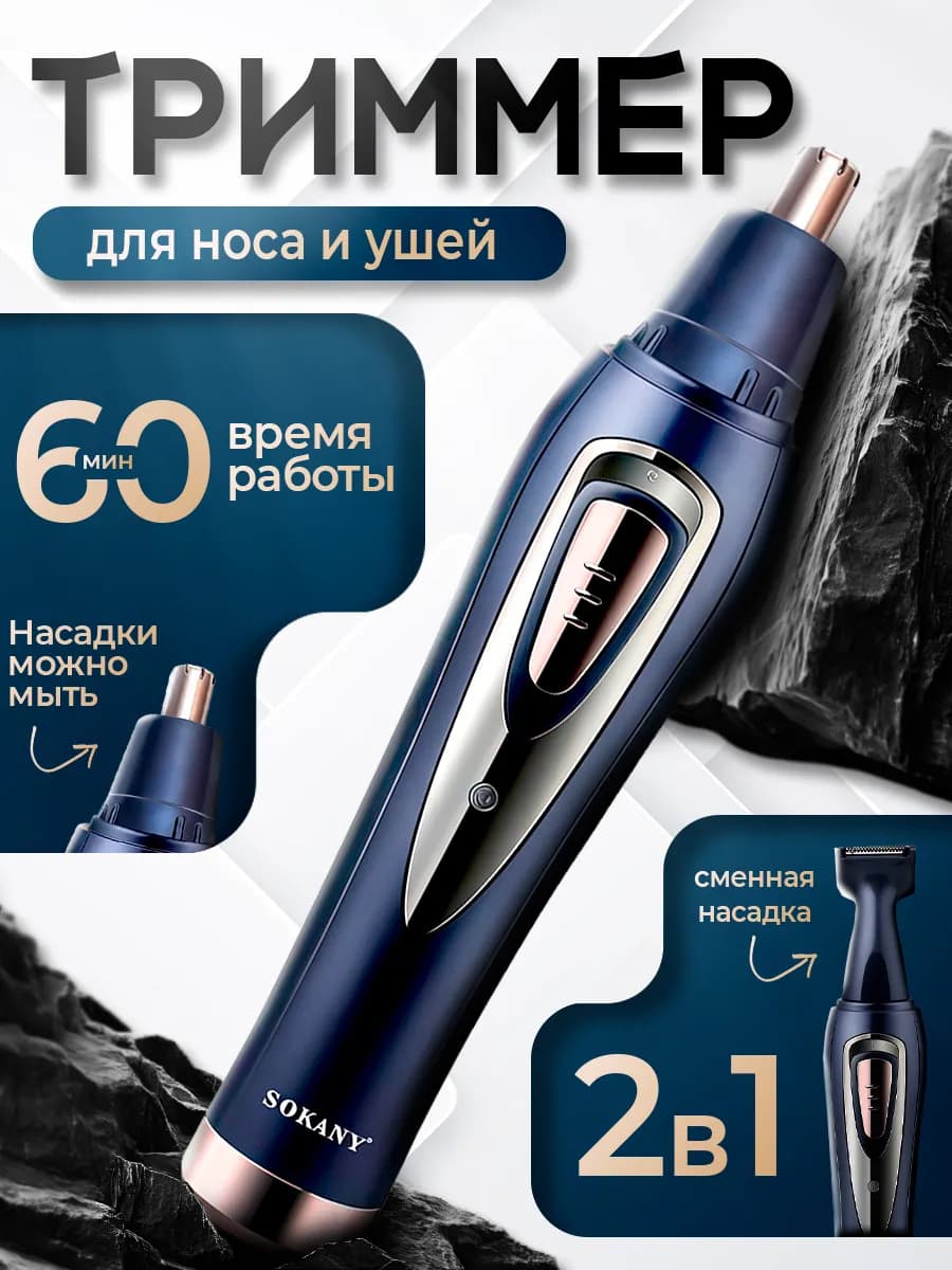 Триммер для носа и ушей