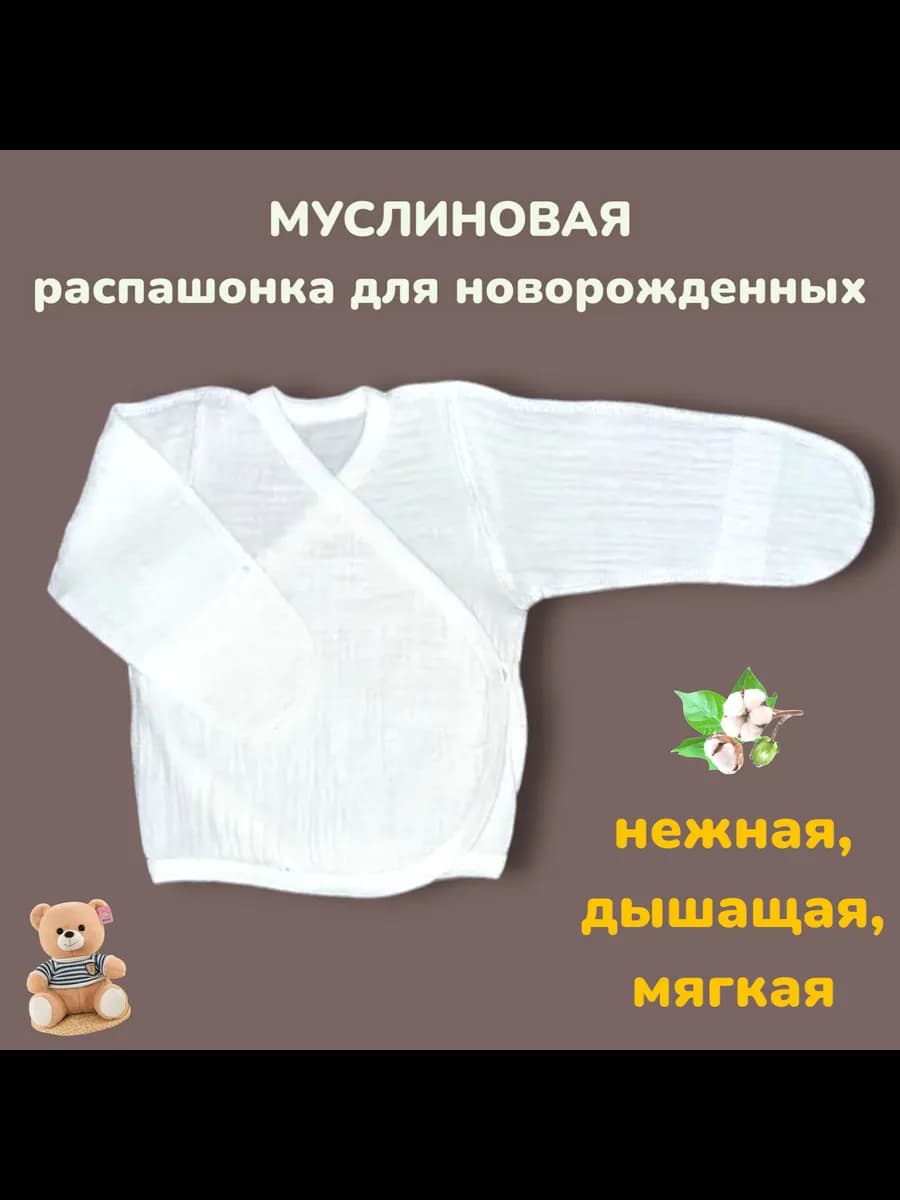 Муслиновая Распашонка для новорожденных