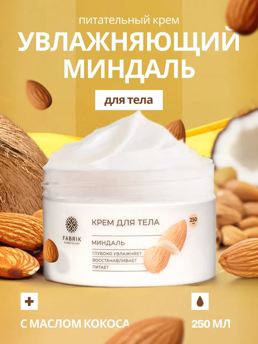 Крем для тела Миндаль, 250 мл