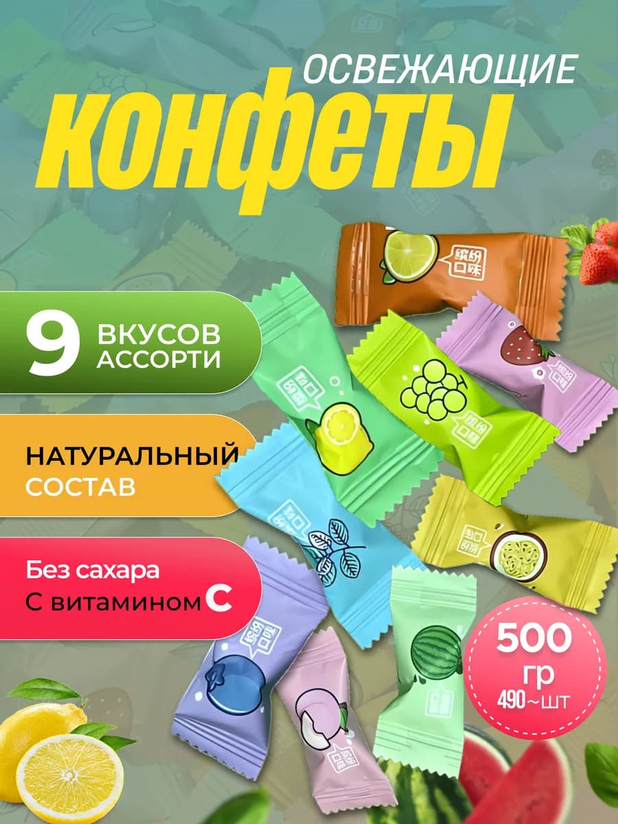 Конфеты без сахара освежающие леденцы с Витамином С 500г