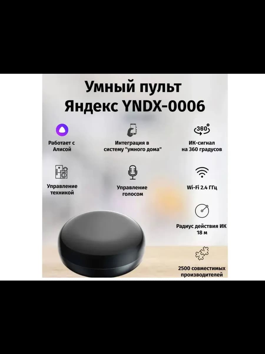 Умный пульт YNDX-0006 Blaсk