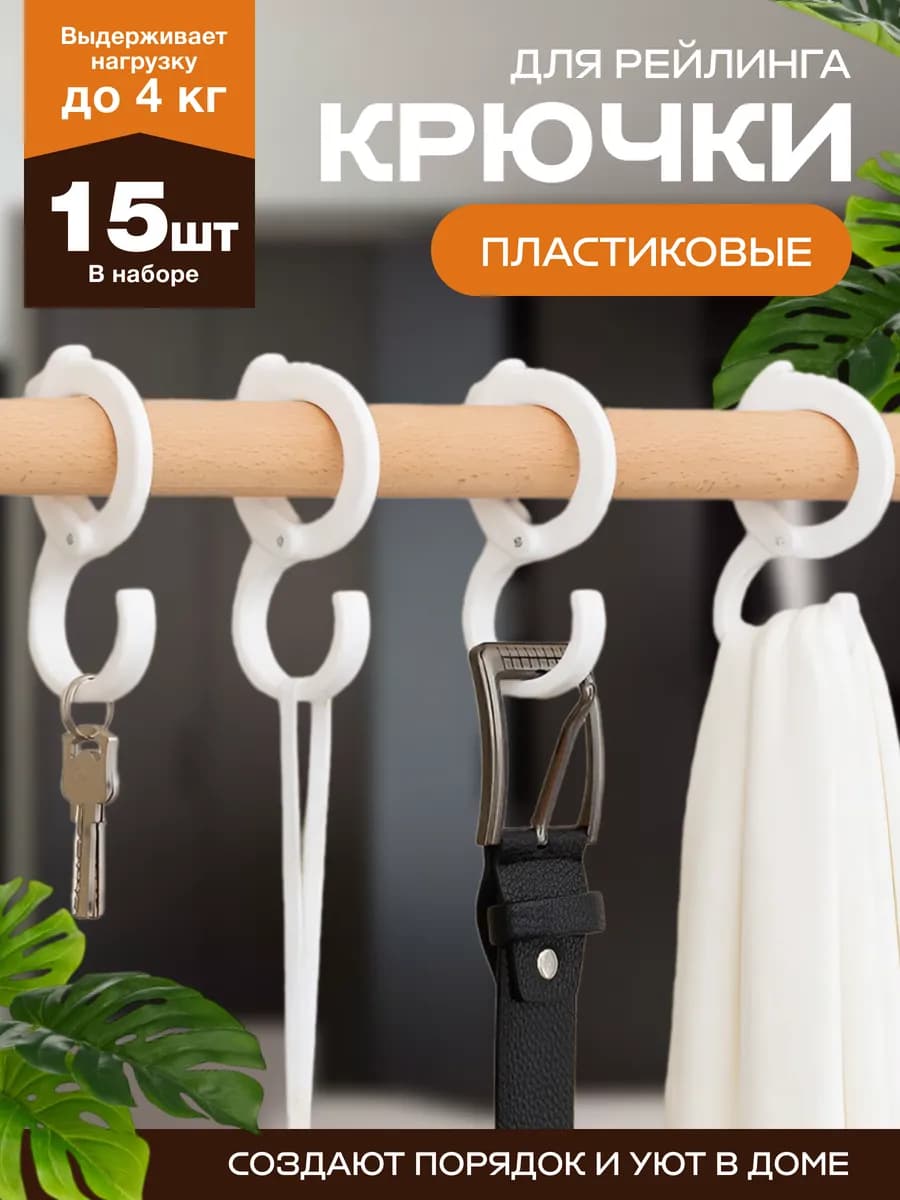 Крючки пластиковые для рейлинга 15 шт белые
